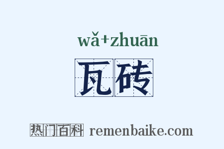 瓦砖是什么意思的图片